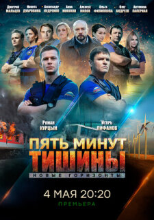 Постер сериала «Пять минут тишины. Новые горизонты»