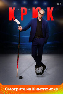 Постер сериала «Крюк»