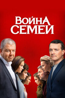 Постер сериала «Война семей»
