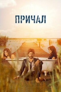 Постер сериала «Причал»