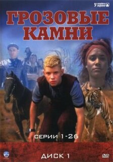 Постер сериала «Грозовые камни»