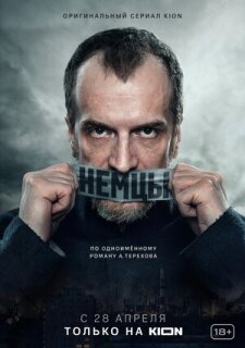 Постер сериала «Немцы»