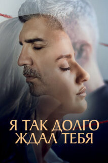 Постер сериала «Я так долго тебя ждал»