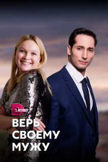 Постер сериала «Верь своему мужу»