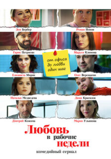 Постер сериала «Любовь в рабочие недели»