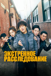 Постер сериала «Экстренное расследование»