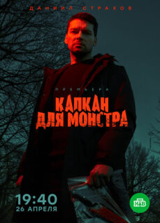 Постер сериала «Капкан для монстра»