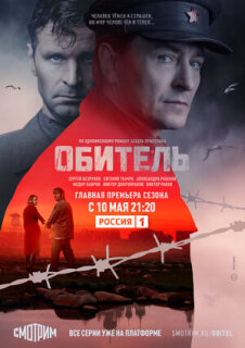 Постер сериала «Обитель»