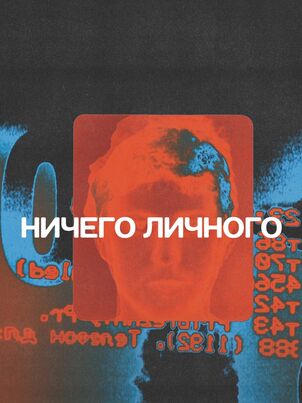 Постер: Ничего личного