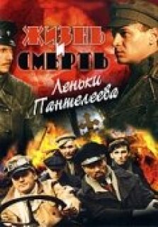 Постер сериала «Жизнь и смерть Леньки Пантелеева»