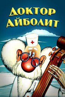 Постер сериала «Доктор Айболит»