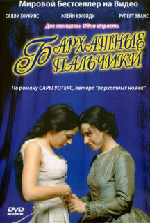 Постер сериала «Бархатные пальчики»