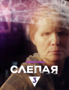 Постер сериала «Слепая»