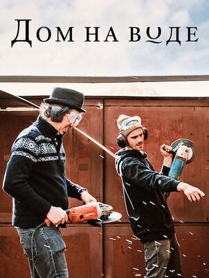 Постер: Плавучий дом