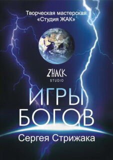 Постер сериала «Игры Богов»