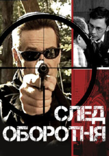 Постер сериала «След оборотня»