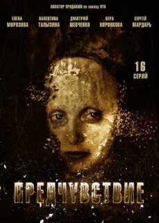 Постер сериала «Предчувствие»