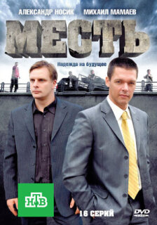 Постер сериала «Месть»