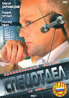 Постер сериала «Спецотдел»