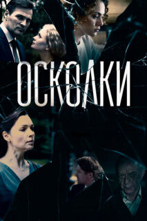 Постер сериала «Осколки»