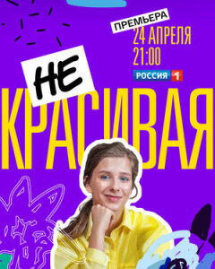 Постер сериала «Некрасивая»