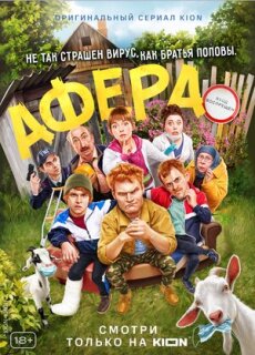 Постер сериала «Афера»