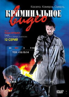 Постер сериала «Криминальное видео»