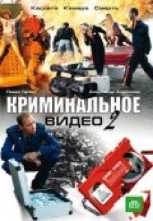 Постер сериала «Криминальное видео 2»