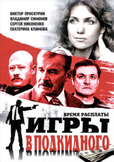 Постер сериала «Игры в подкидного»