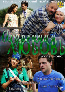 Постер сериала «Огуречная любовь»