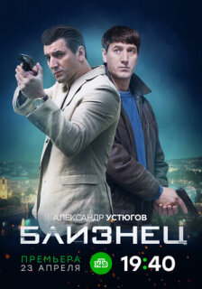 Постер сериала «Близнец»
