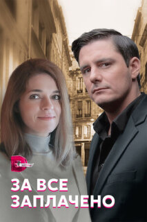 Постер сериала «За все заплачено»