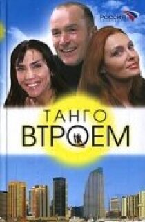 Tango Vtroem serie online en español