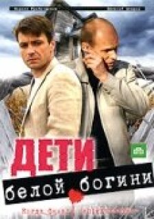 Постер сериала «Дети белой богини»
