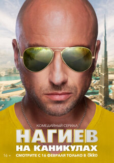 Постер сериала «Нагиев на каникулах»