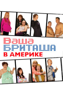 Постер сериала «Ваша Бриташа в Америке»