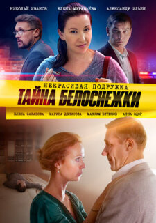 Постер сериала «Некрасивая подружка. Тайна Белоснежки»