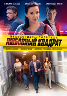 Постер сериала «Некрасивая подружка. Любовный квадрат»