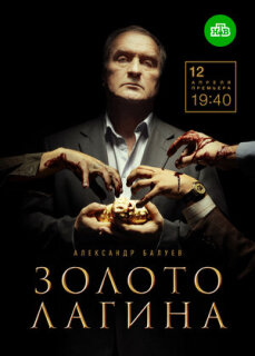 Постер сериала «Золото Лагина»