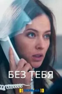 Постер сериала «Без тебя»
