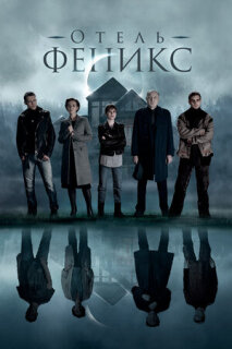 Постер сериала «Отель «Феникс»»