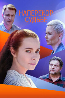 Постер сериала «Наперекор судьбе»
