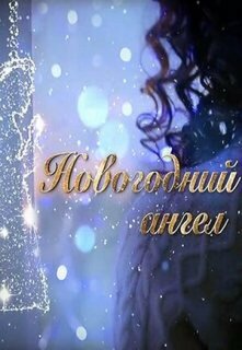 Постер сериала «Новогодний ангел»