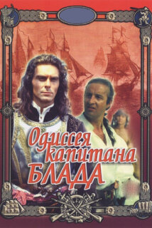 Постер сериала «Одиссея капитана Блада»
