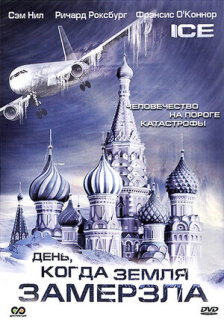 Постер сериала «День, когда Земля замерзла»