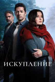 Постер сериала «Искупление»