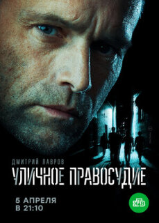 Постер сериала «Уличное правосудие»