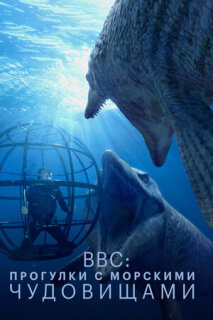 Постер сериала «BBC: Прогулки с морскими чудовищами»