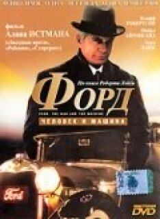 Постер сериала «Форд: Человек и машина»