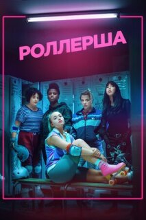 Постер сериала «Роллерша»